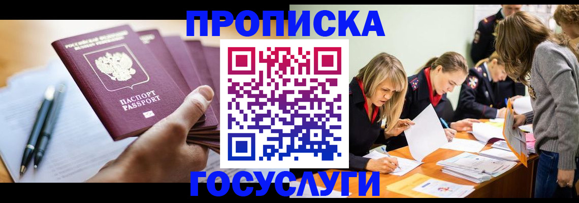 прописка для работы в Подольске