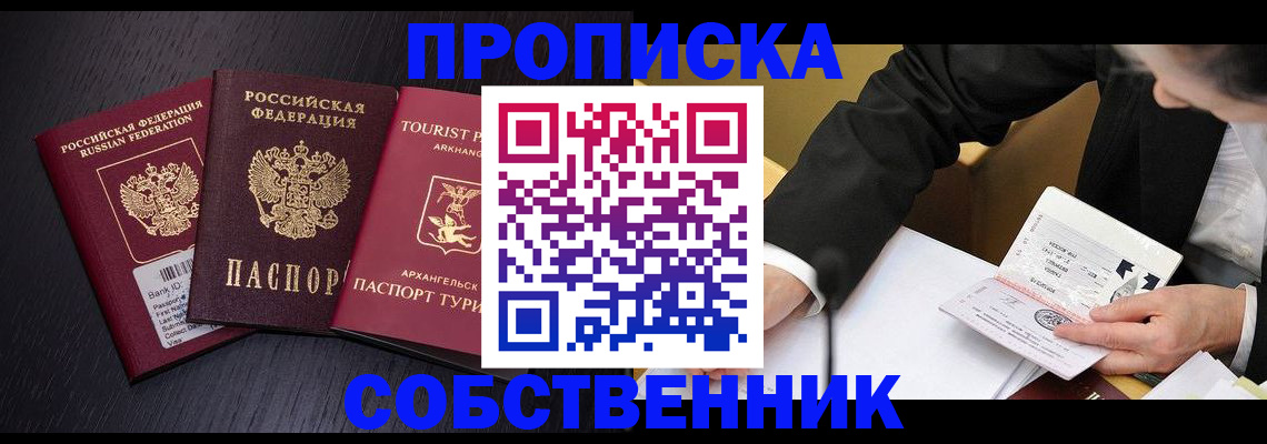 прописка от собственника в Подольске